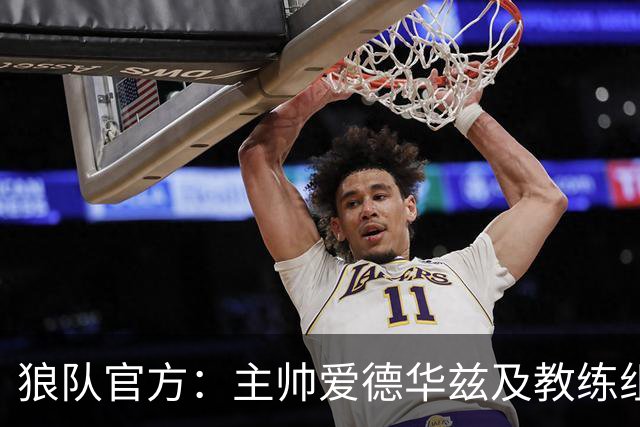 狼队官方：主帅爱德华兹及教练组下课，新主教练任命程序已在进行