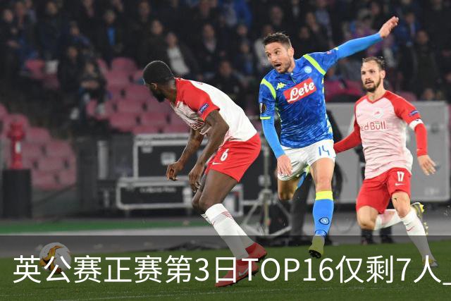 英公赛正赛第3日TOP16仅剩7人 希金斯胜墨菲晋级
